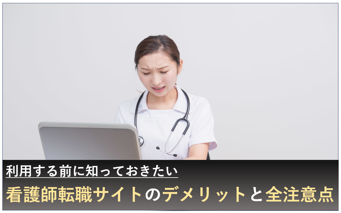 看護師 転職サイト デメリット