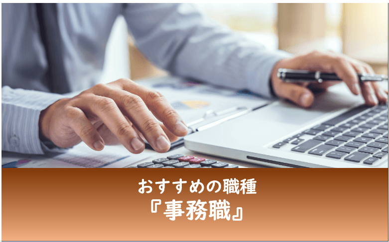 事務職