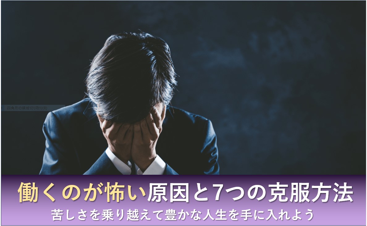 働くのが怖い