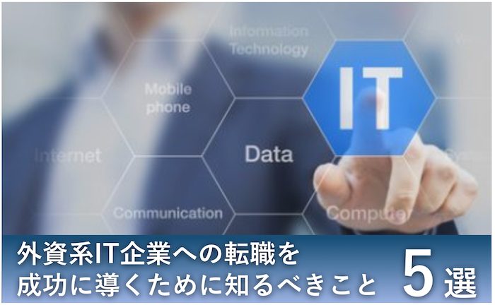 外資 転職 IT