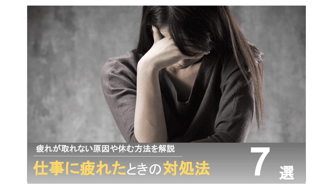 仕事 疲れた