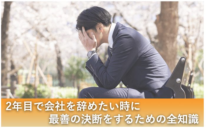 会社辞めたい　2年目