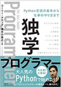 独学プログラマー