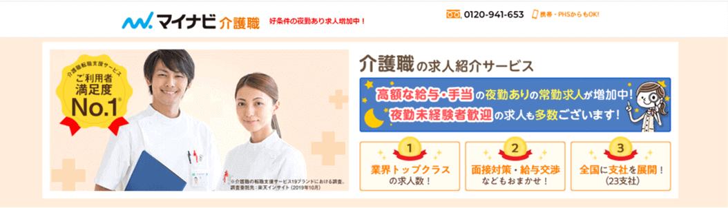 マイナビ介護