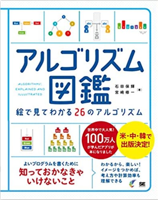 アルゴリズム図鑑｜絵で見てわかる26のアルゴリズム