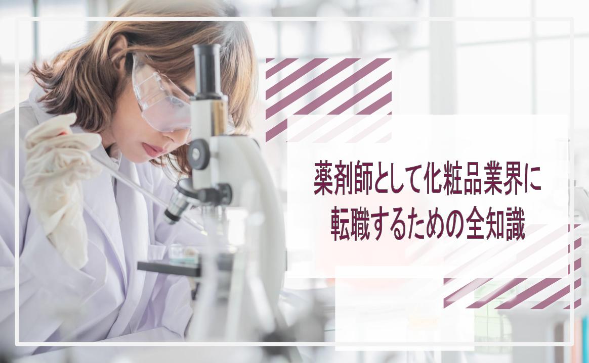 薬剤師　化粧品