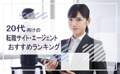 20代　転職サイト・エージェント　おすすめランキング