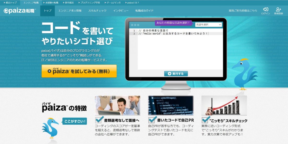 paiza転職
