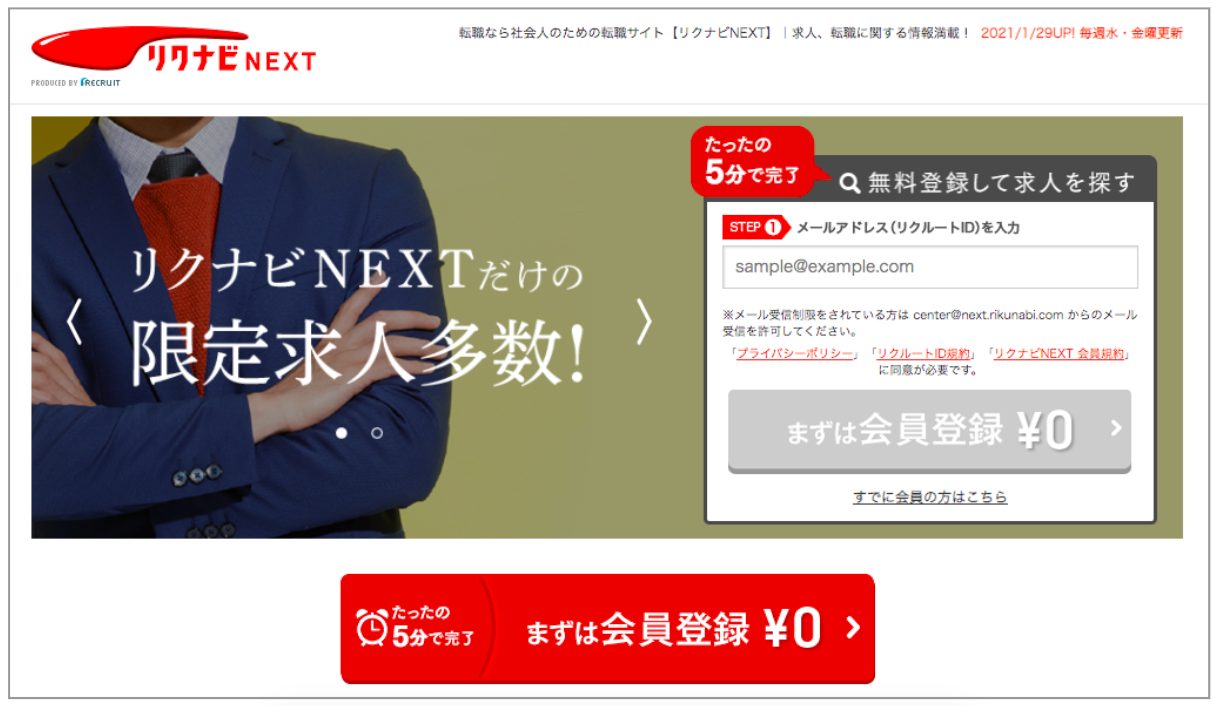 リクナビNEXT