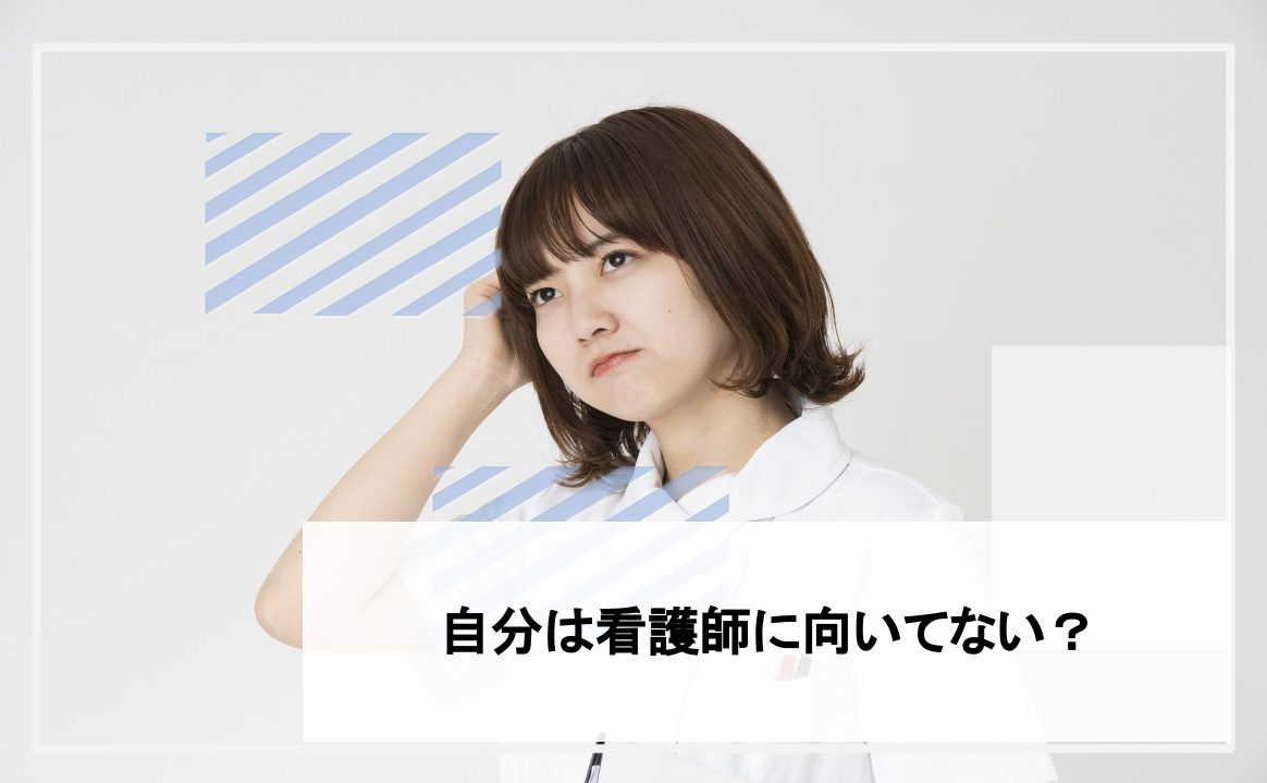 看護師　向いてない