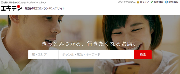 エキテン