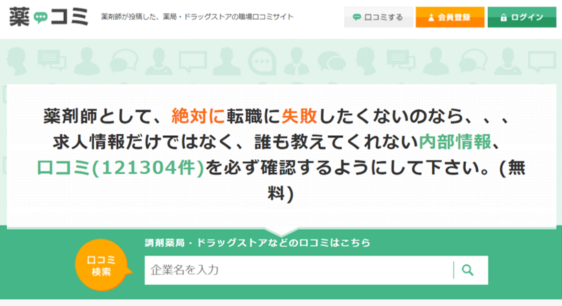 薬コミ