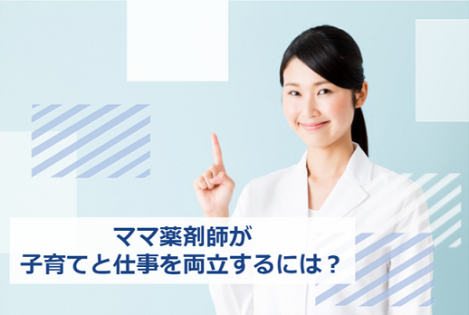 子育て 薬剤師