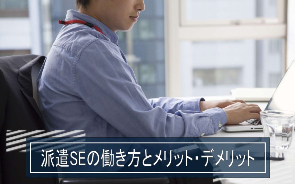派遣SE
