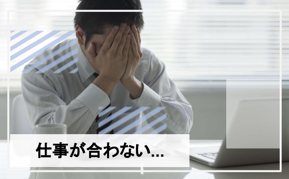 仕事 合わない