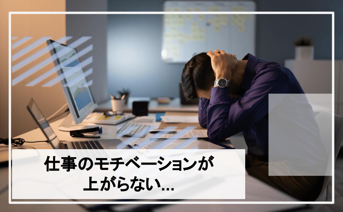 仕事 モチベーション