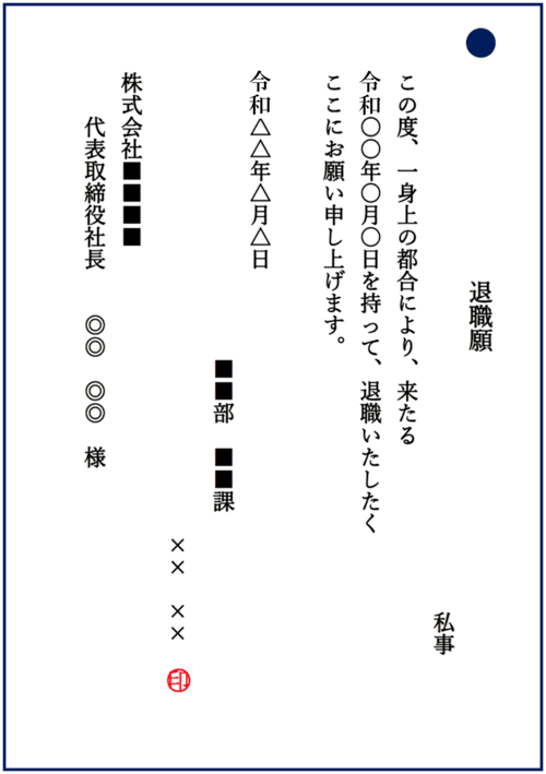 退職願　令和