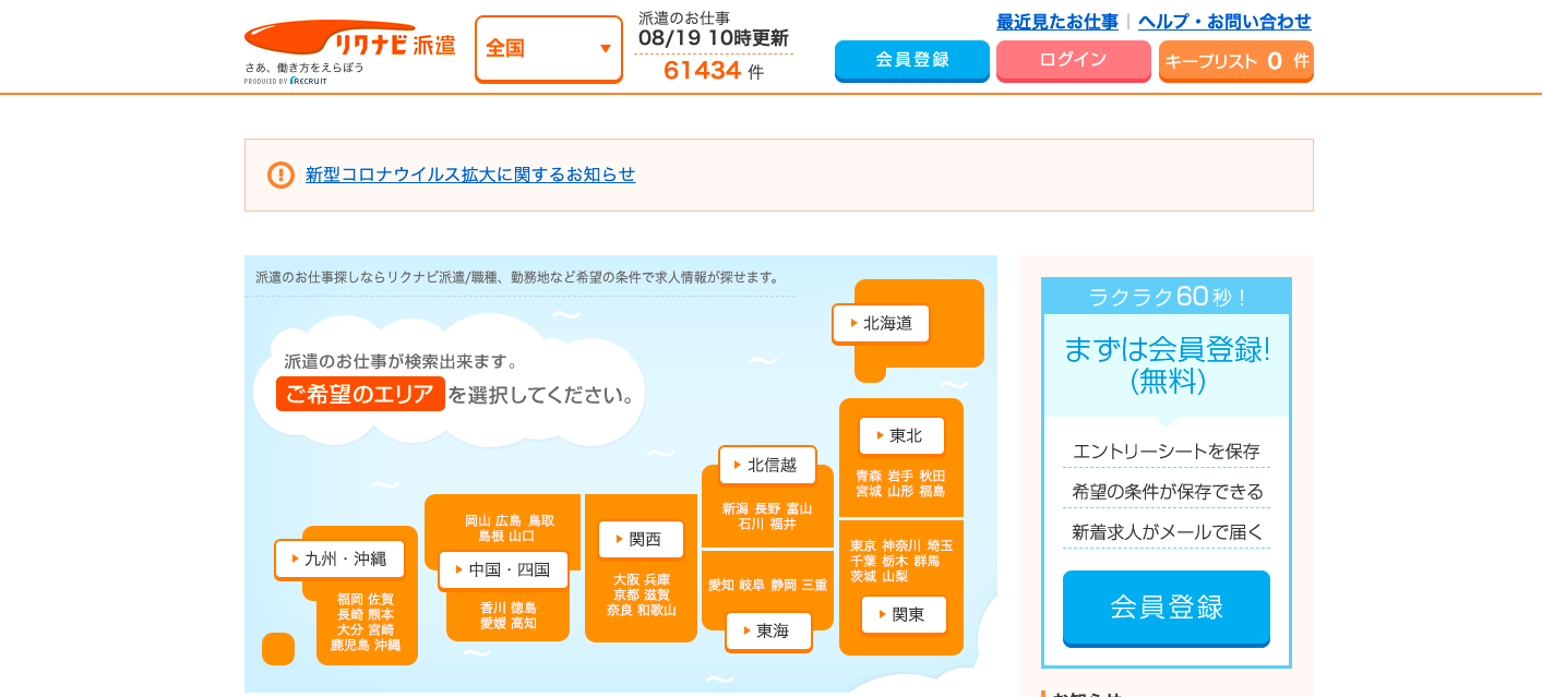 リクナビ派遣