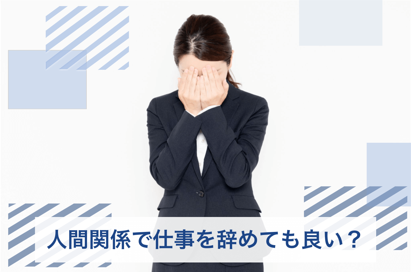 仕事 辞めたい 人間関係