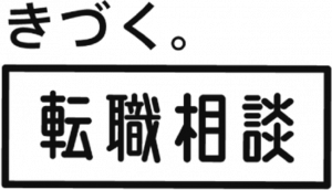 きづく。転職相談