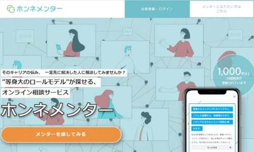 ホンネメンター