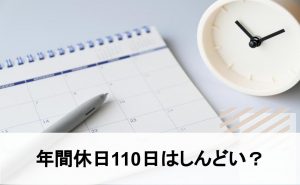 年間休日 110日