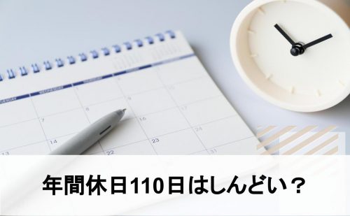 年間休日 110日