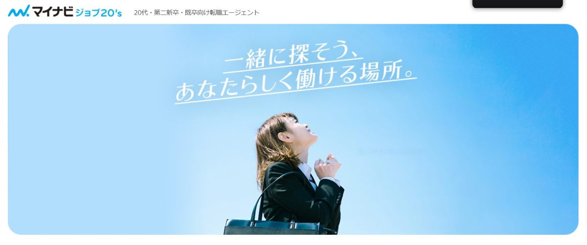 マイナビジョブ20's