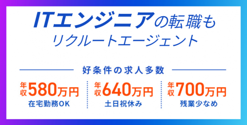 リクルートエージェント（IT）