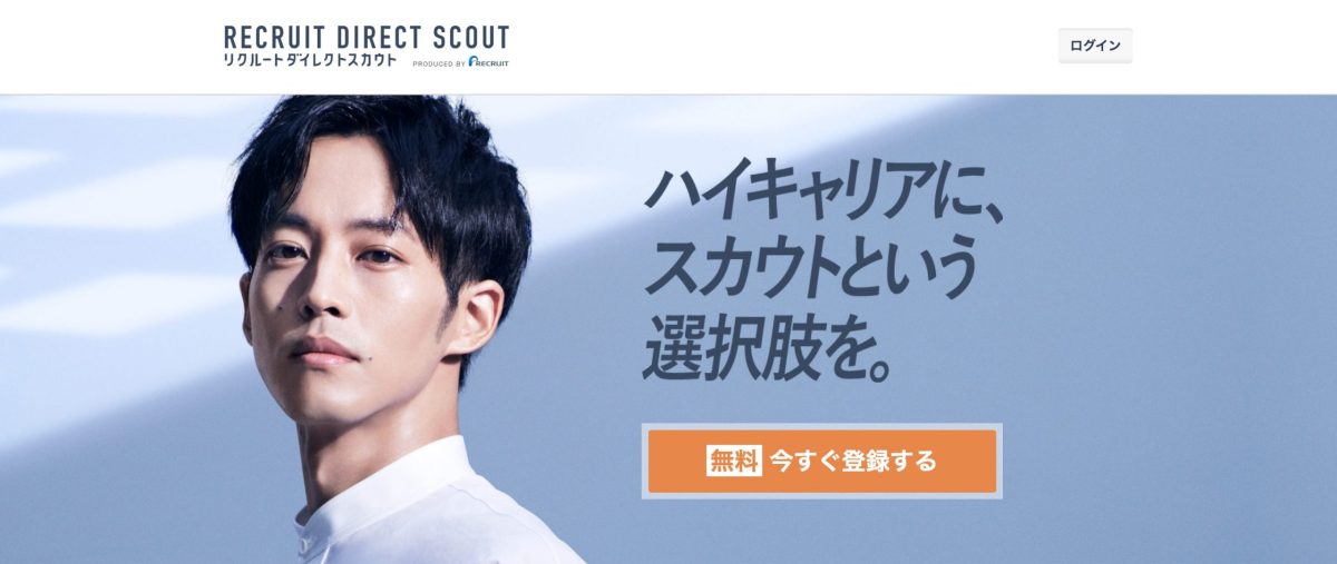 リクルートダイレクトスカウト