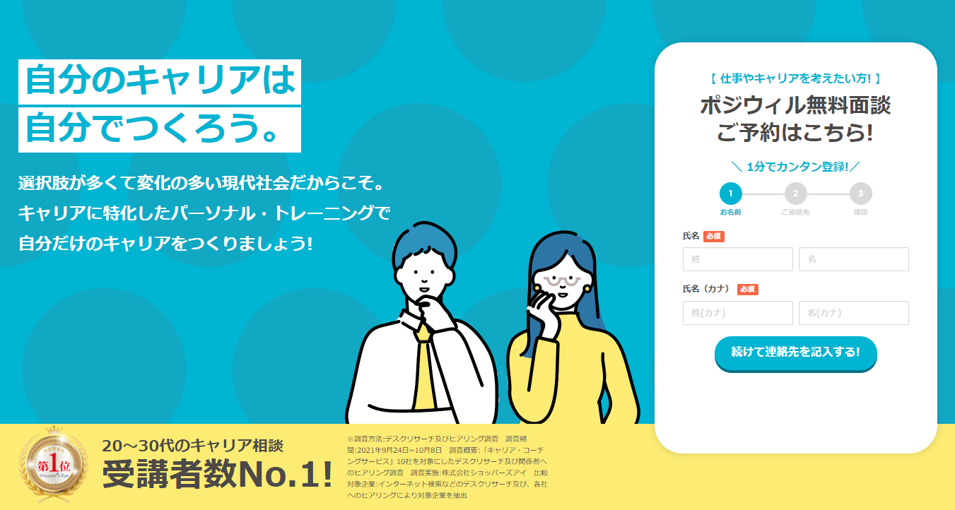 キャリア相談・転職支援なら『ポジウィルキャリア』