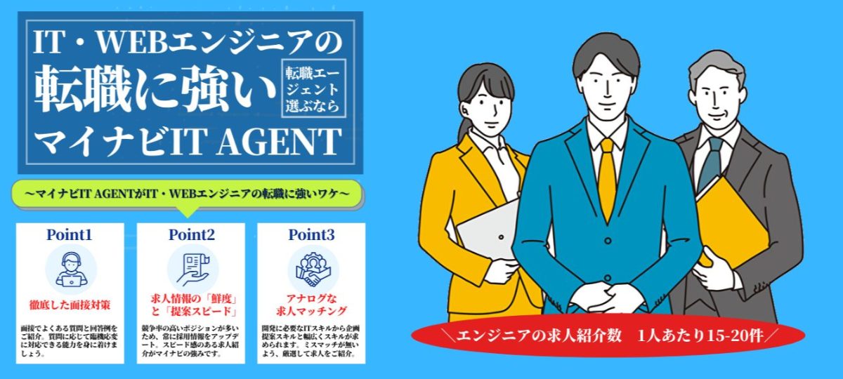 大企業をはじめとする豊富な求人数が魅力のマイナビのITサイト「マイナビIT AGENT