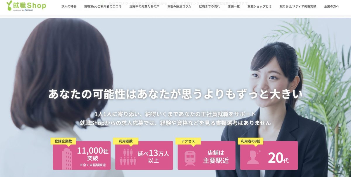 就職Shop