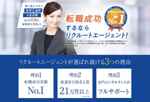 リクルートエージェントの会員登録方法