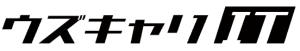 ウズキャリIT