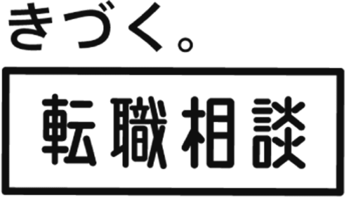きづく。転職相談