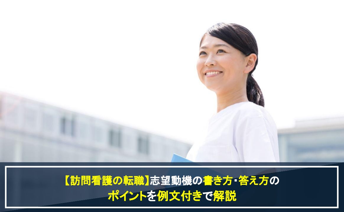 訪問看護への転職するための書き方・答え方のアイキャッチ画像