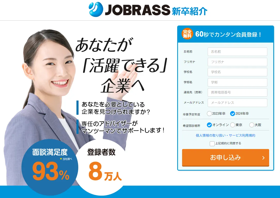JOBRASS(ジョブラス)新卒紹介