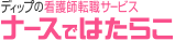 ナースではたらこ