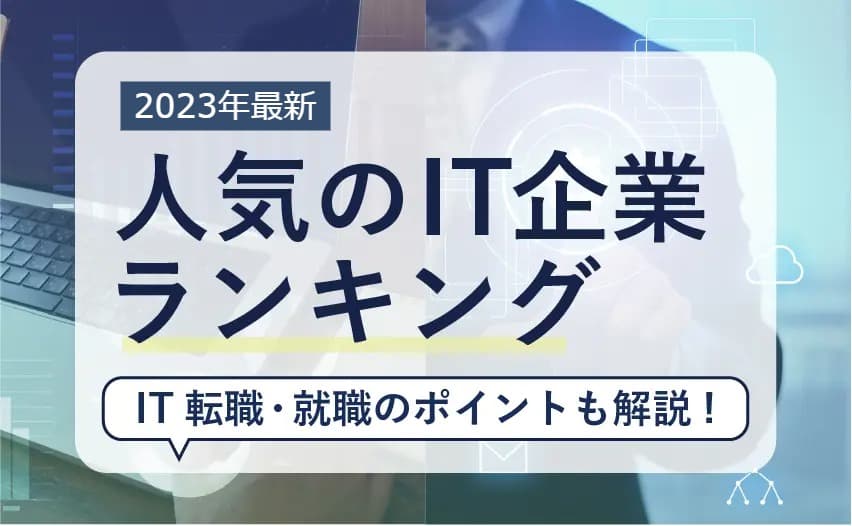 IT企業ランキング｜大手・ホワイト・年収別【人気IT企業に転職・就職するコツも解説】
