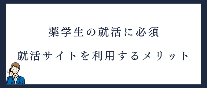 薬剤師就活サイトを利用するメリット