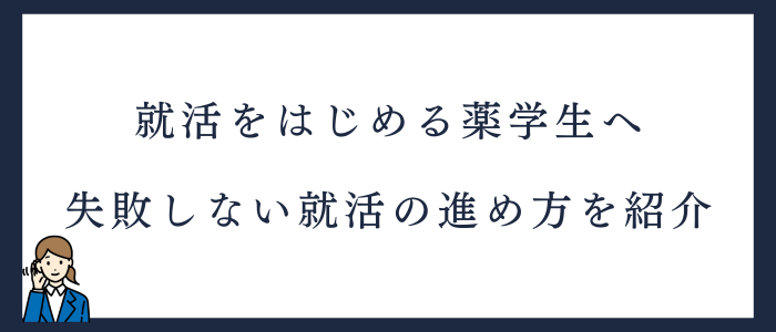 薬学生の失敗しない就活の進め方