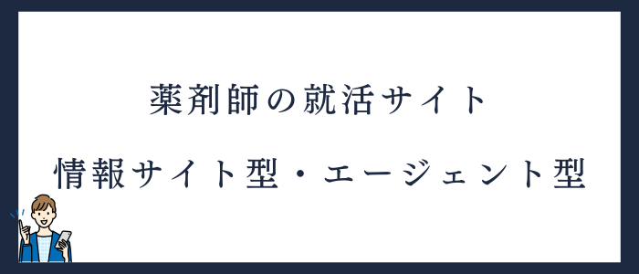 薬剤師就活サイトの種類｜情報サイト型・エージェント型