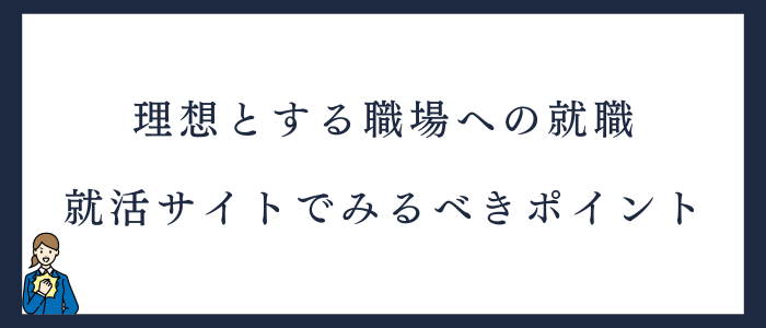 薬剤師の就活サイト利用時に見るべきポイント