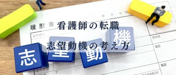 看護師転職における志望動機の基本