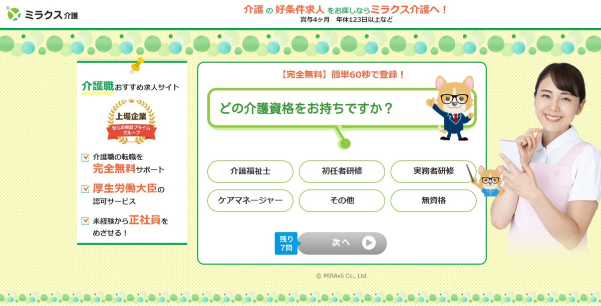 ミラクス介護