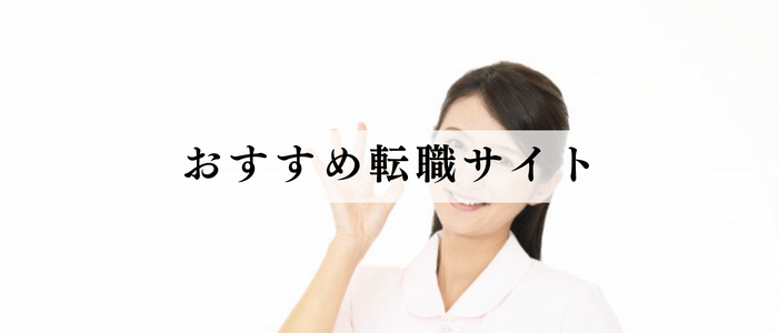 訪問看護に関するおすすめ転職サイト