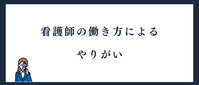 看護師のやりがいを感じる働き方