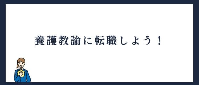 養護教諭に転職しよう