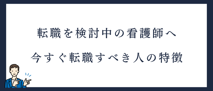後悔しないために転職すべき看護師の特徴